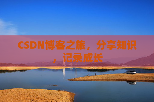 CSDN博客之旅，分享知识，记录成长
